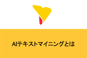 AIテキストマイニングとは？「AI」との違いや主な使い方、ツール選びのポイントを紹介