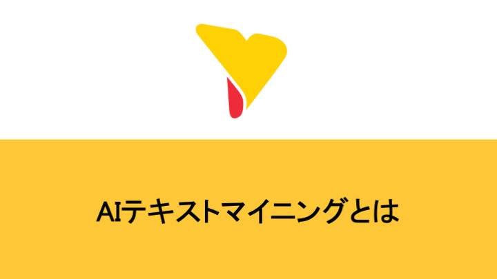 AIテキストマイニングとは？「AI」との違いや主な使い方、ツール選びのポイントを紹介