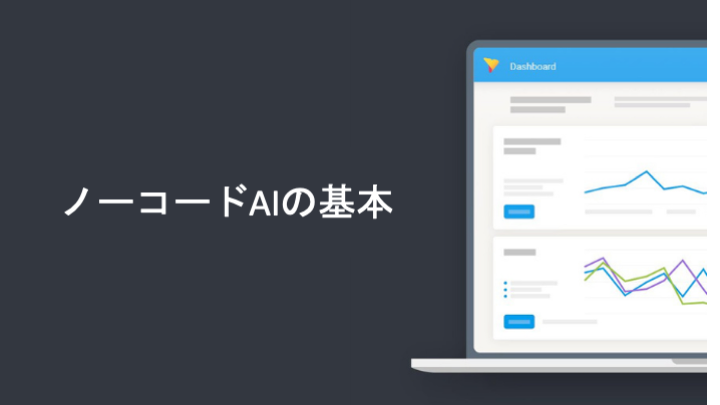 ノーコードAIの基本