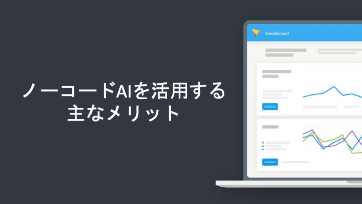 ノーコードAIを活用する主なメリット