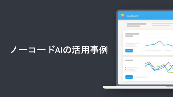 ノーコードAIの活用事例