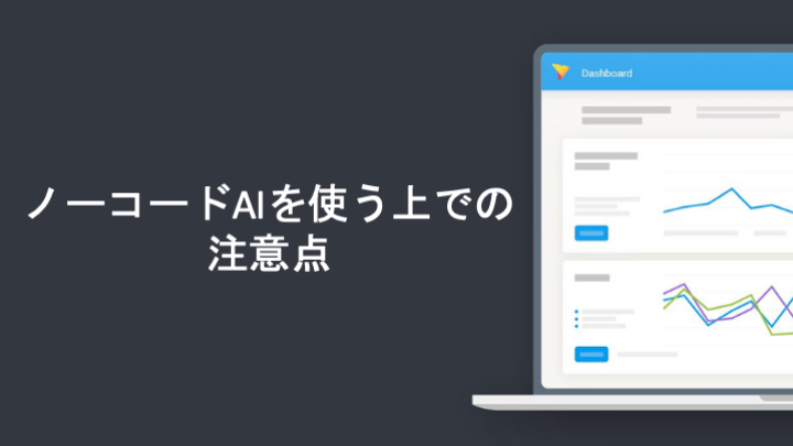 ノーコードAIを使う上での注意点