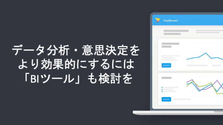 データ分析・意思決定をより効果的にするには「BIツール」も検討を