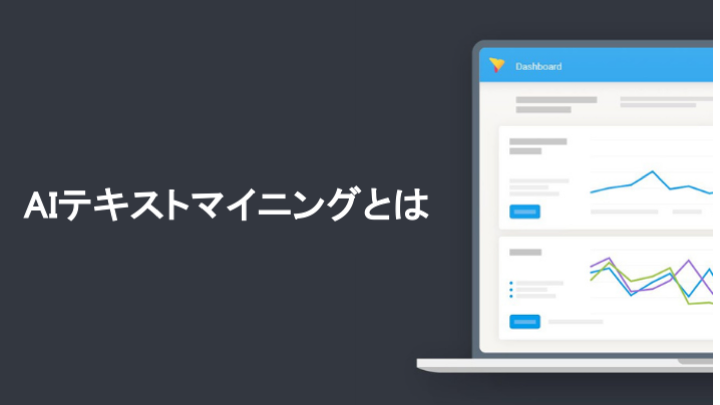 AIテキストマイニングとは？