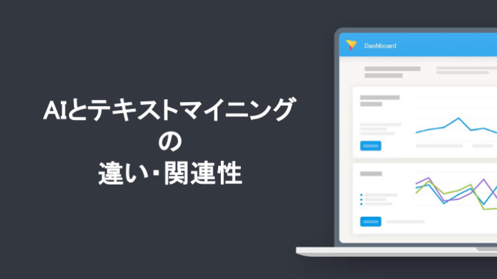 AIとテキストマイニングの違い・関連性