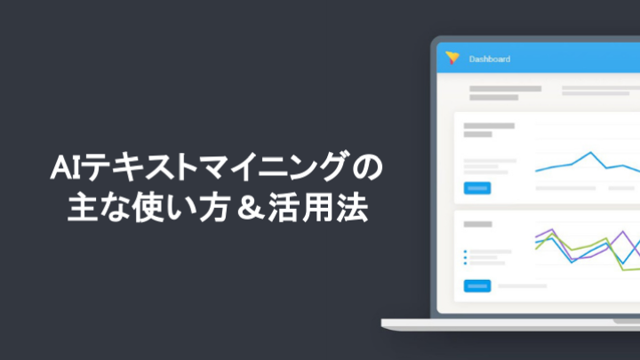 AIテキストマイニングの主な使い方＆活用法