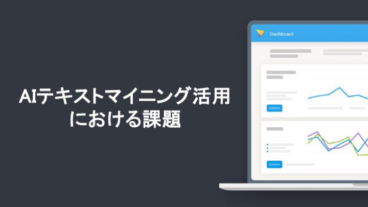 AIテキストマイニング活用における課題