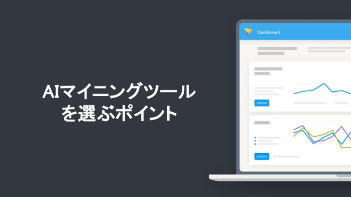 AIマイニングツールを選ぶポイント