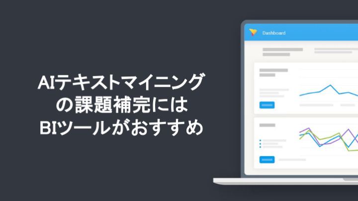 AIテキストマイニングの課題補完にはBIツールがおすすめ