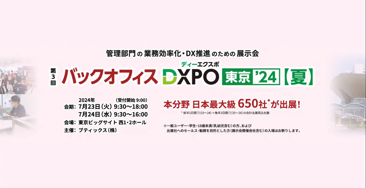 バックオフィスDXPO 東京 2024【夏】