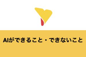 AIができること・できないことは？一覧＆具体例を解説【未来予測も】