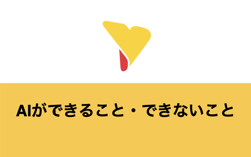 AIができること・できないことは？一覧＆具体例を解説【未来予測も】