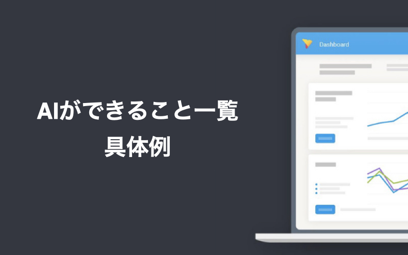 AIができること一覧と具体例