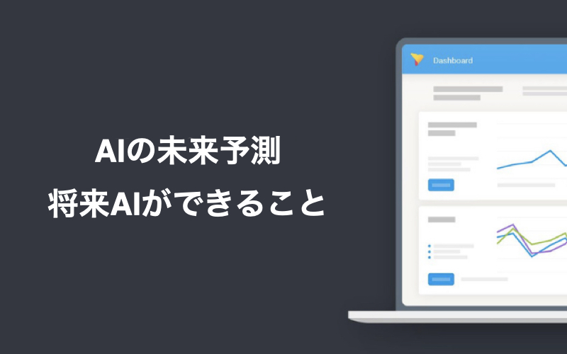 AIの未来予測：将来AIができること