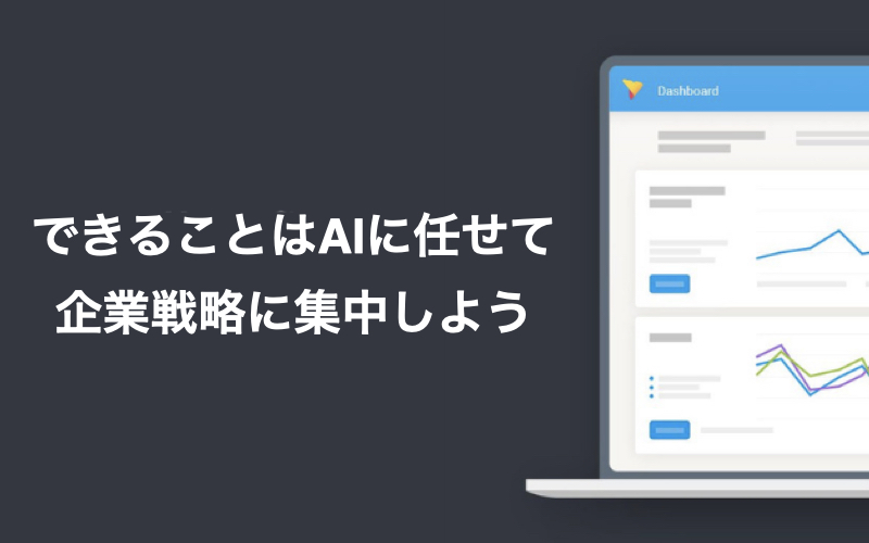 できることはAIに任せて企業戦略に集中しよう