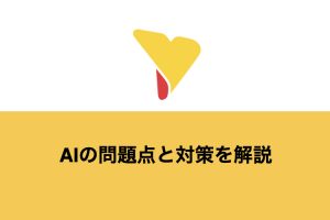 AIの問題点と対策を解説！デメリットを乗り越えてビジネスを成功に導くには