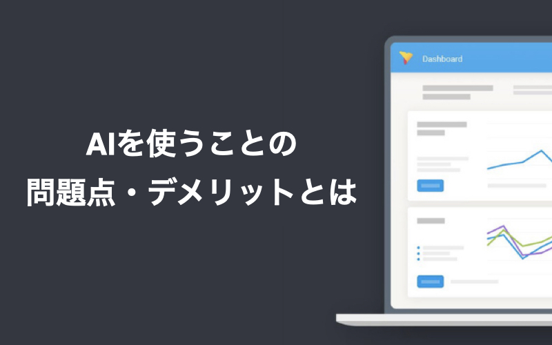 AIを使うことの問題点・デメリットとは？簡単に解説