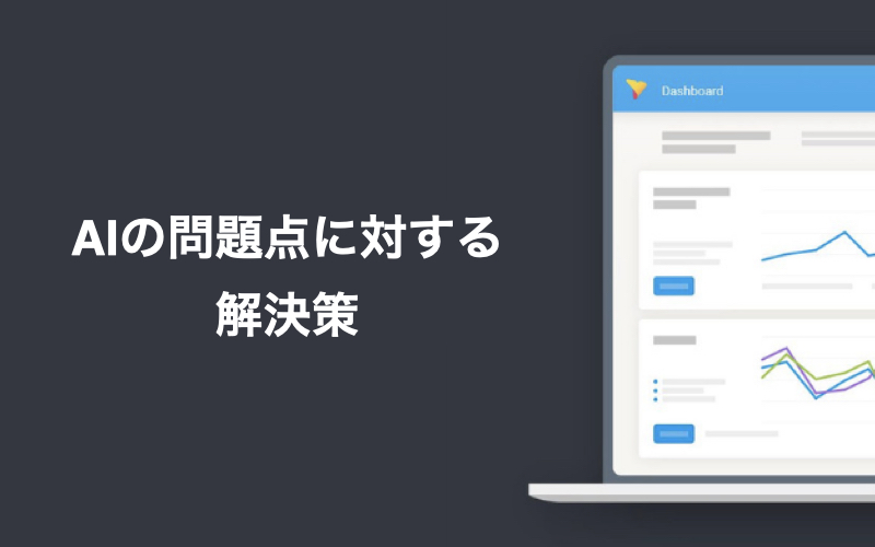 AIの問題点に対する解決策