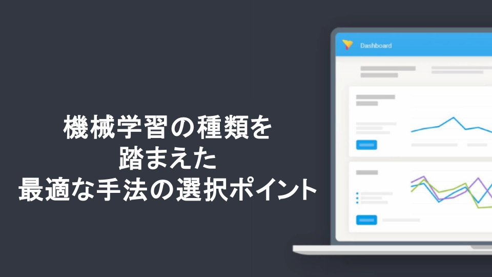 機械学習の種類を踏まえた最適な手法の選択ポイント