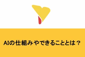 AIの仕組みやできることとは？プログラムとの違いもまとめて解説！