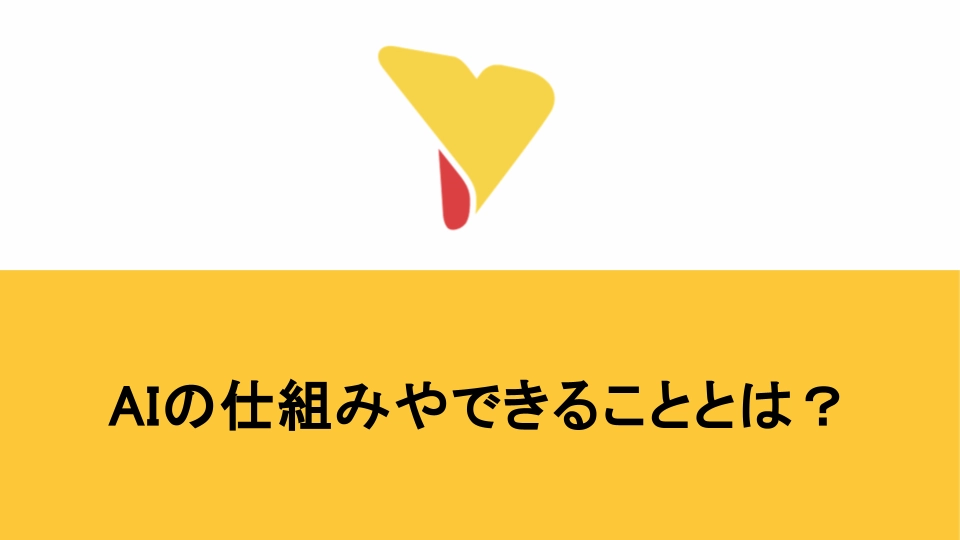 AIの仕組みやできることとは？プログラムとの違いもまとめて解説！