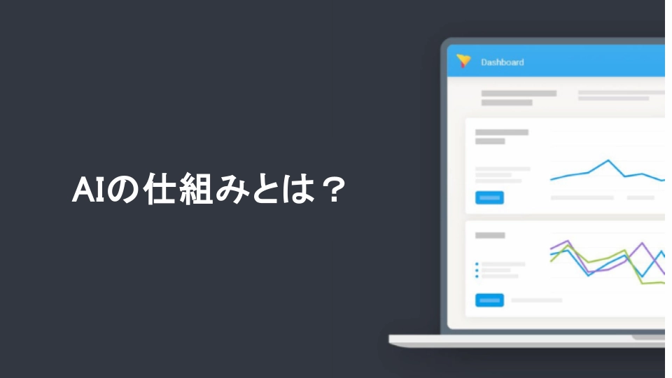 AIの仕組みとは？