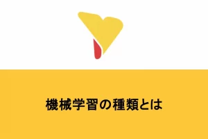 機械学習を3種類に大別！代表的用途や手法の選定ポイントも解説