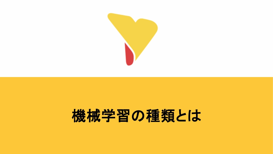 機械学習を3種類に大別！代表的用途や手法の選定ポイントも解説