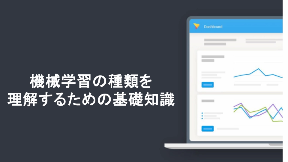 機械学習の種類を理解するための基礎知識