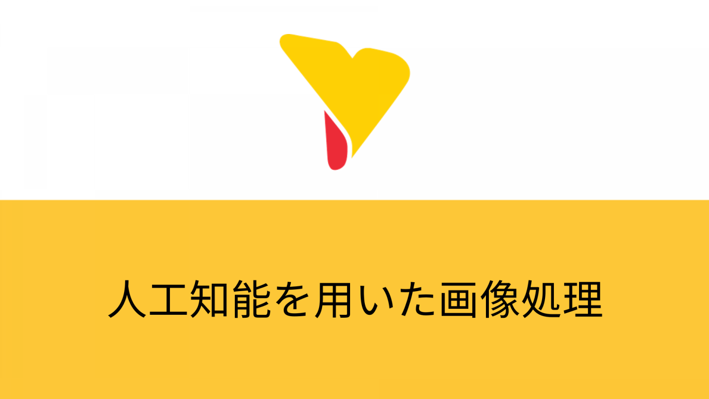 人工知能を用いて画像処理！メリットや課題・活用シーンも解説