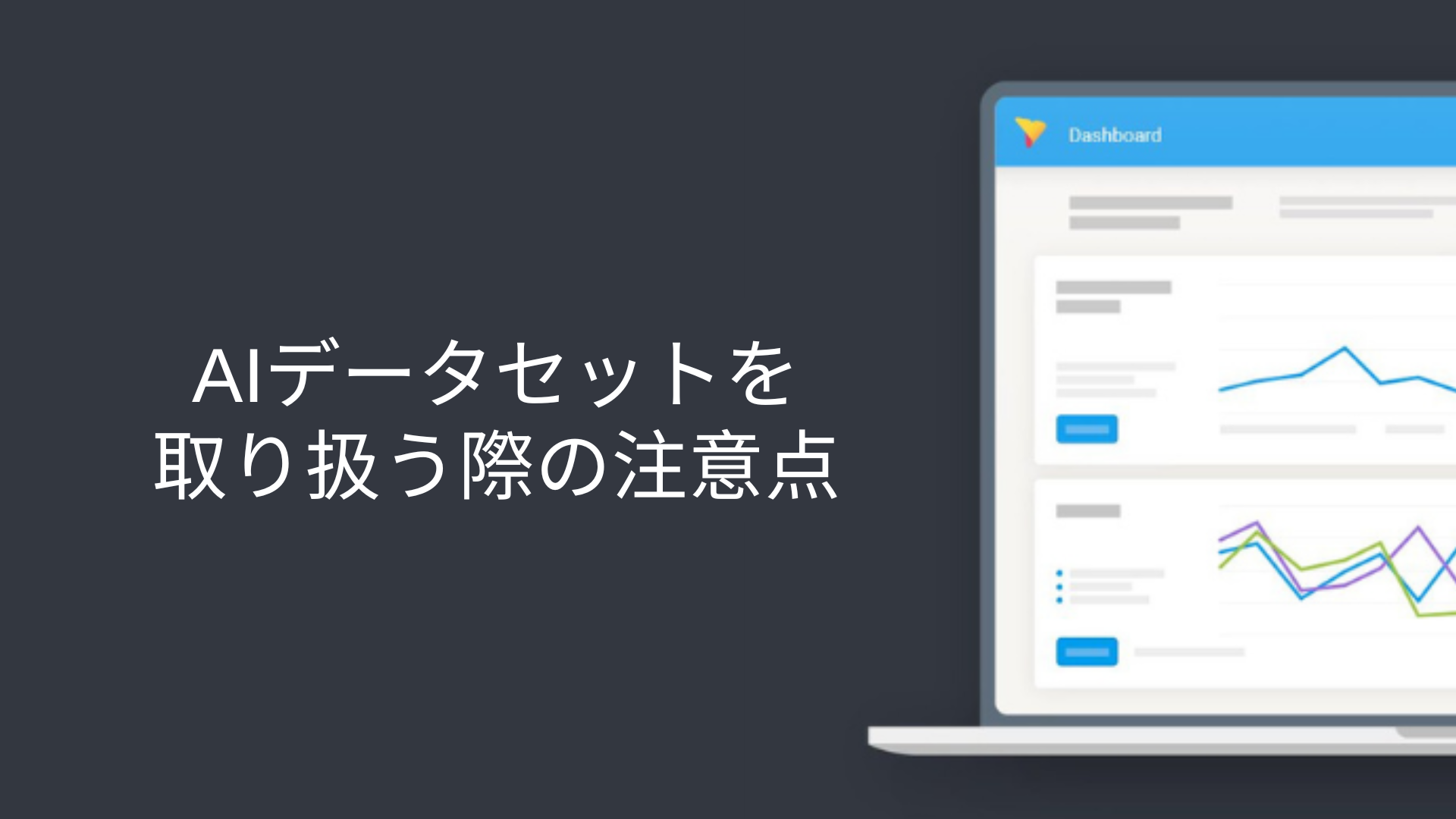 AIデータセットを取り扱う際の注意点