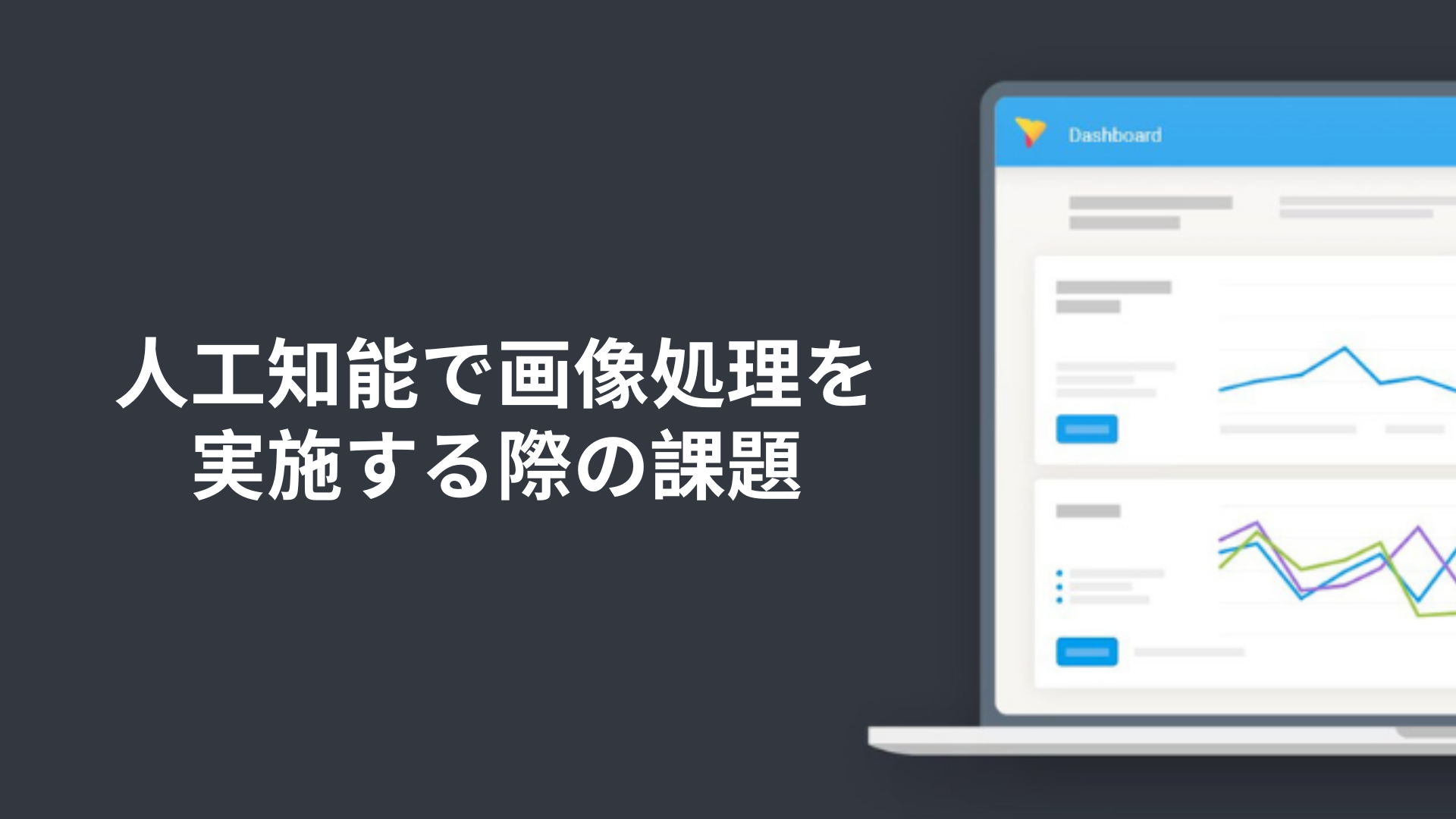 人工知能で画像処理を実施する際の課題