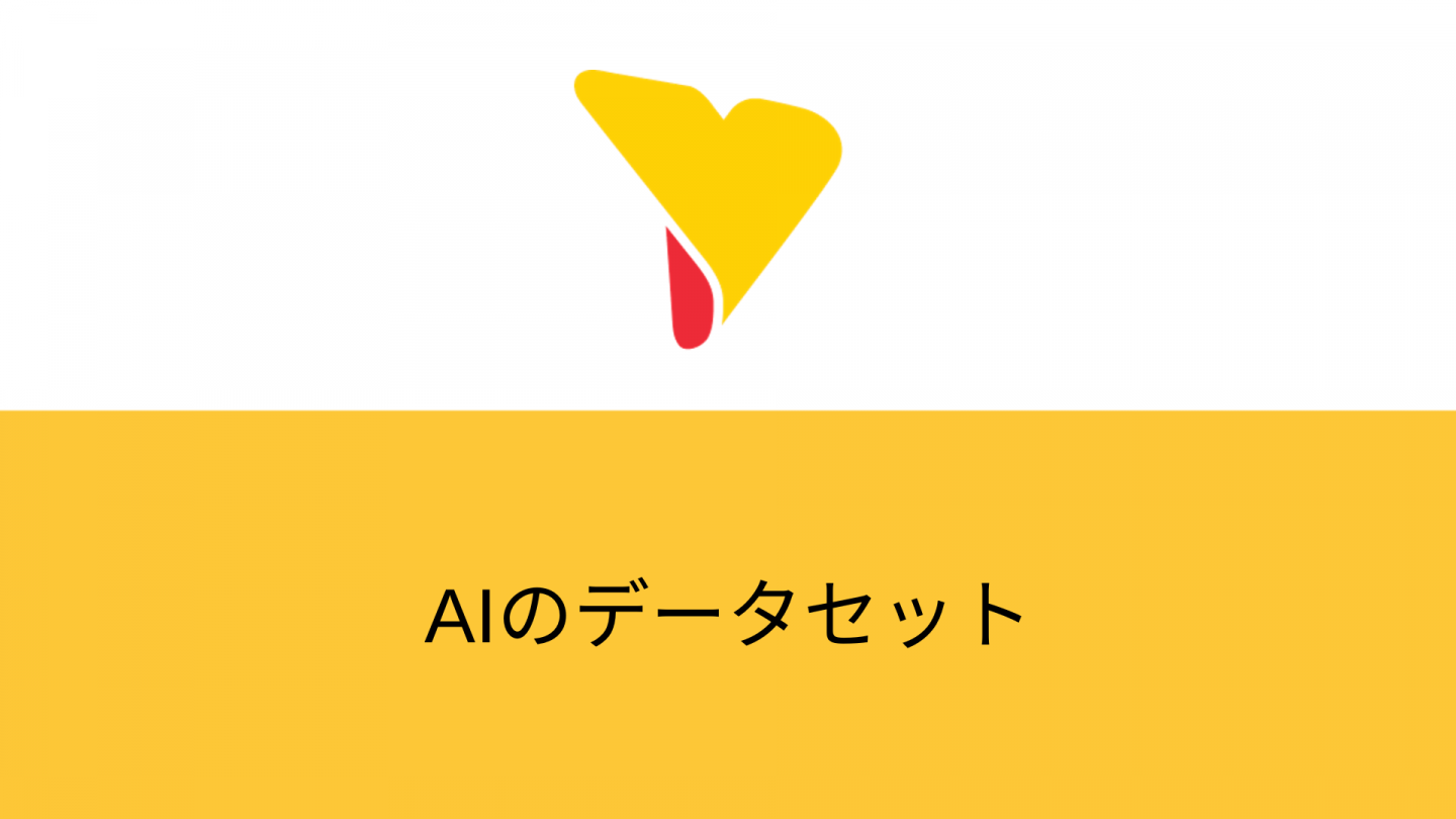 AIの精度向上に使いたい！データセットの意味や作り方などを一挙解説