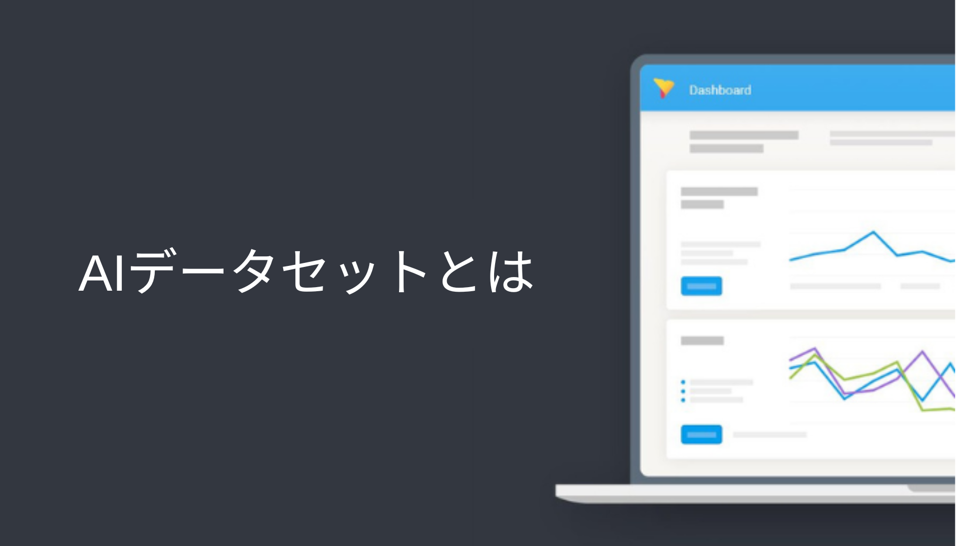 AIデータセットとは