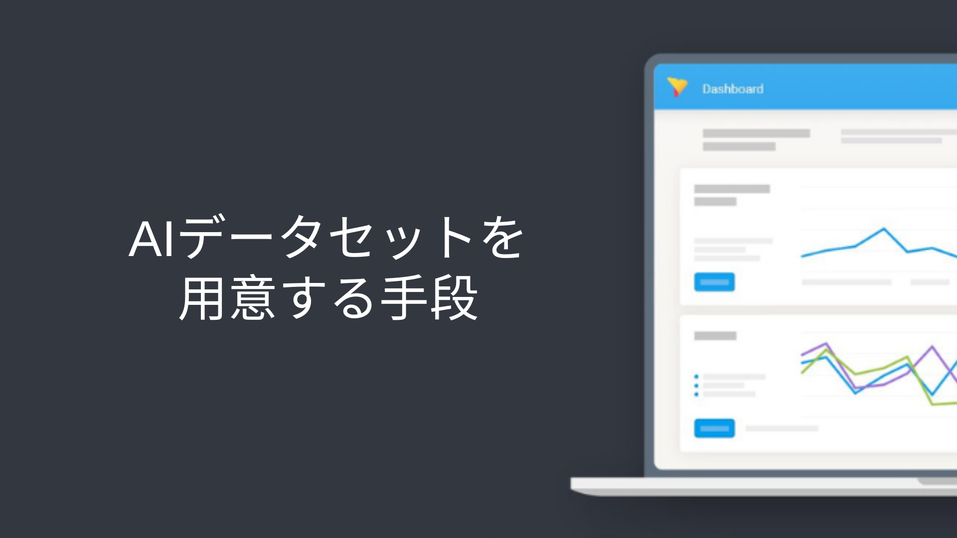 AIデータセットを用意する手段