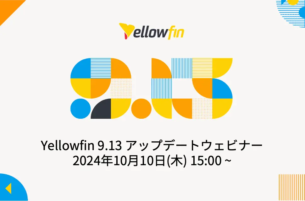 Yellowfin 9.13 アップデートウェビナー