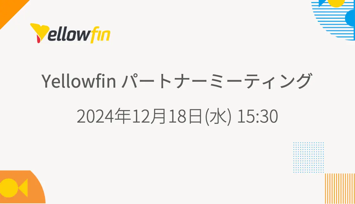 Yellowfin パートナーミーティング 2024年12月