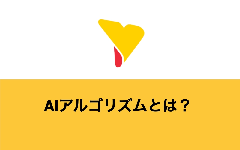 AIアルゴリズムとは？主な種類から今後の展望まで一挙解説！