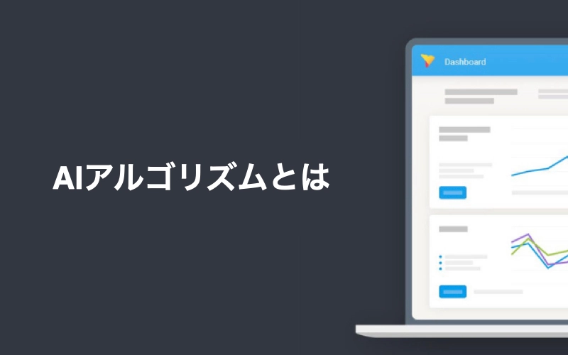 AIアルゴリズムとは？