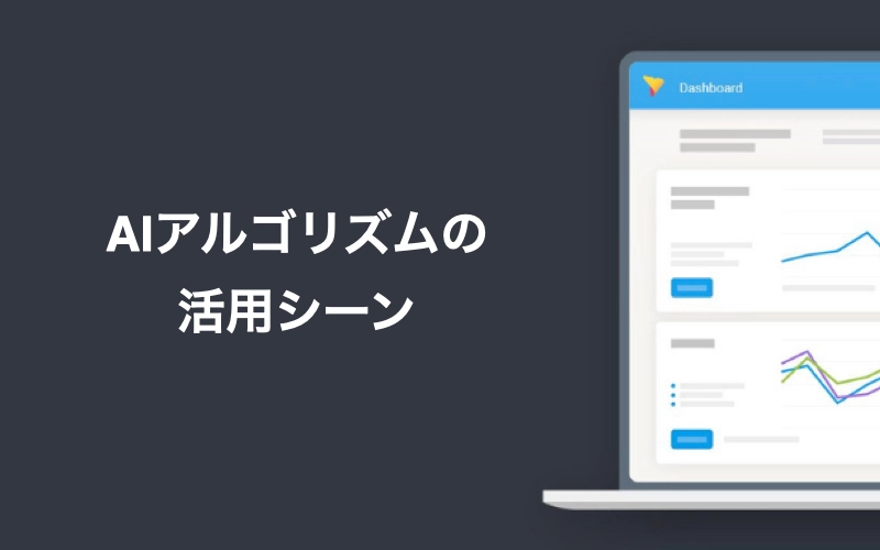 AIアルゴリズムの活用シーン