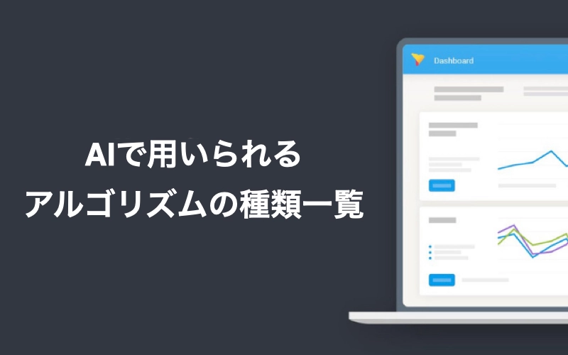 AIで用いられるアルゴリズムの種類一覧