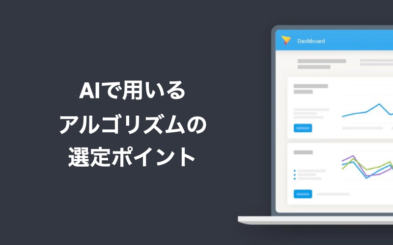 AIで用いるアルゴリズムの選定ポイント