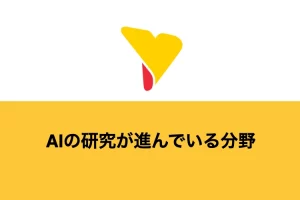 AIの研究が進んでいる分野は？活用が進んでいる分野についても解説