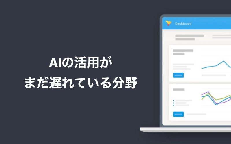 AIの活用がまだ遅れている分野を紹介