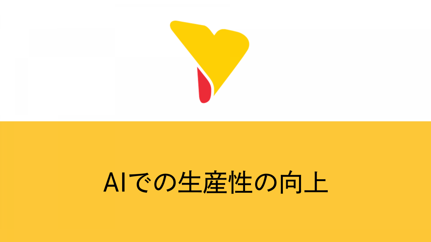 AIで生産性の向上は可能！活用できる業務や使いこなすポイントを解説