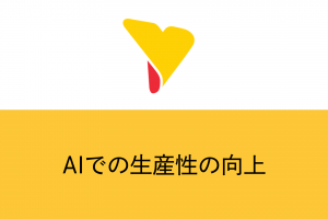 AIで生産性の向上は可能！活用できる業務や使いこなすポイントを解説