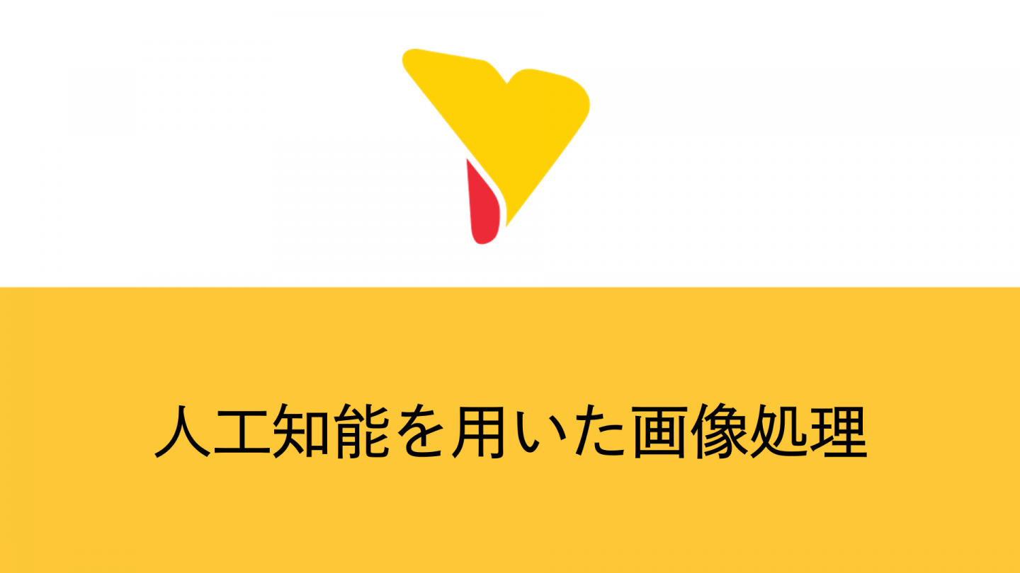 人工知能を用いて画像処理！メリットや課題・活用シーンも解説