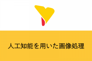 人工知能を用いて画像処理！メリットや課題・活用シーンも解説