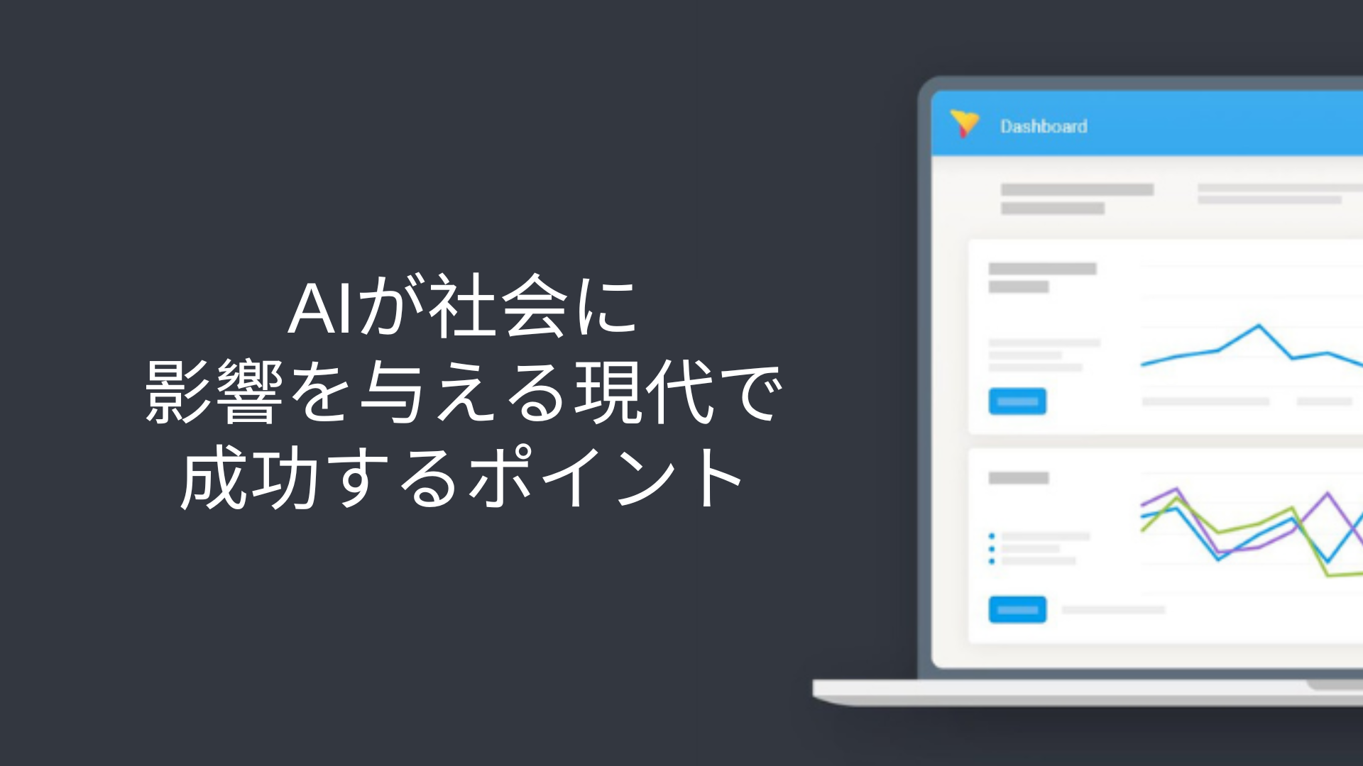 AIが社会に影響を与える現代で成功するポイント