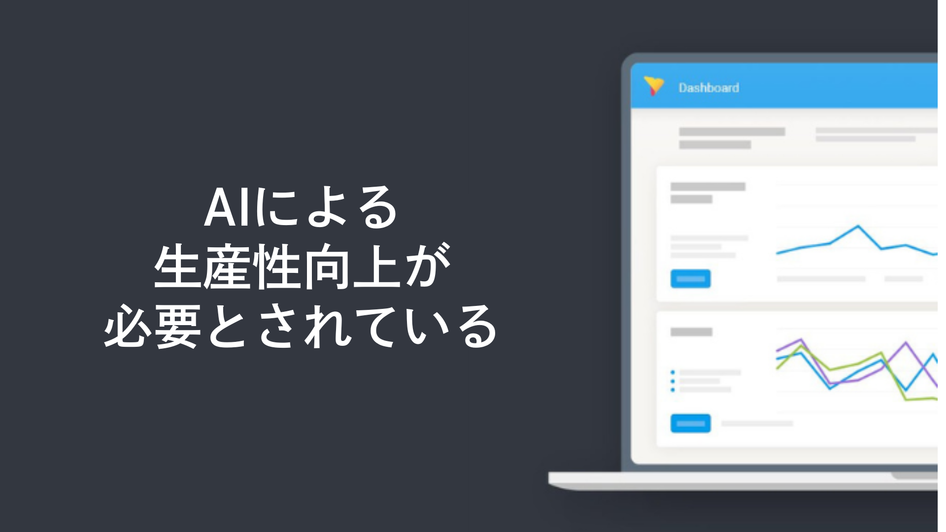 AIによる生産性向上が必要とされている